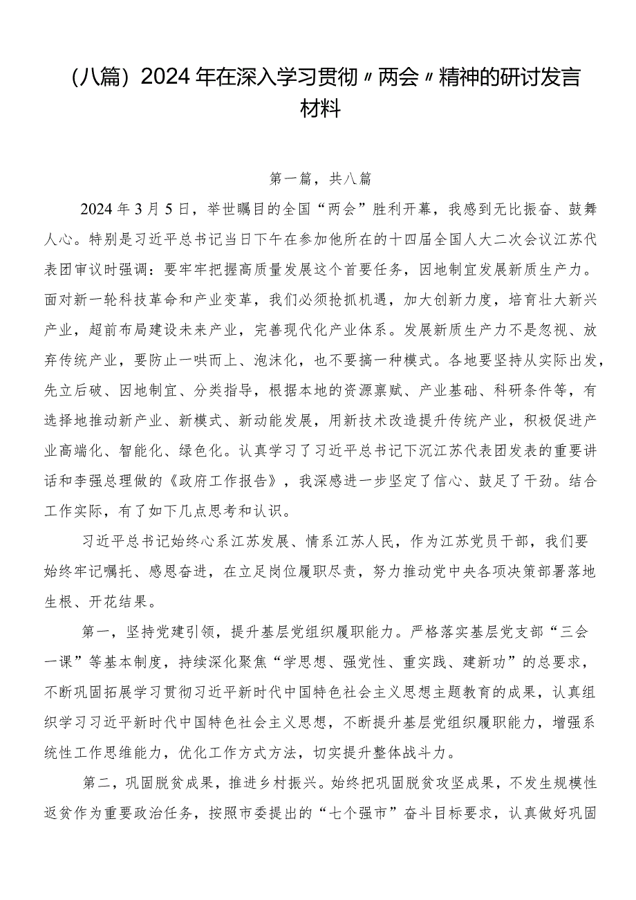 （八篇）2024年在深入学习贯彻“两会”精神的研讨发言材料.docx_第1页