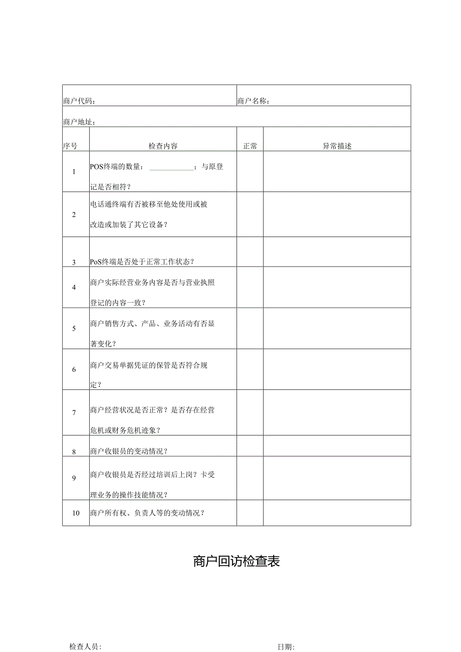 商户回访检查表.docx_第1页