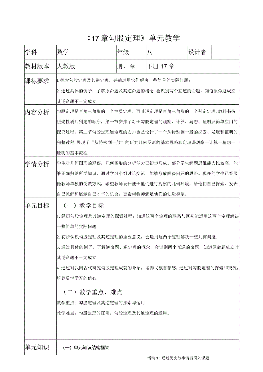 《17章勾股定理》单元整体教学.docx_第1页