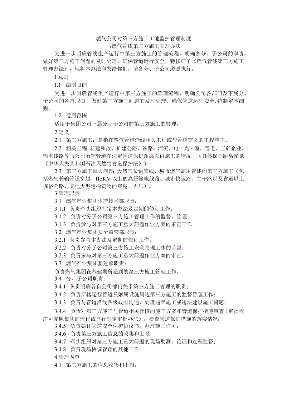 燃气公司对第三方施工工地监护管理制度与燃气管线第三方施工管理办法.docx_第1页