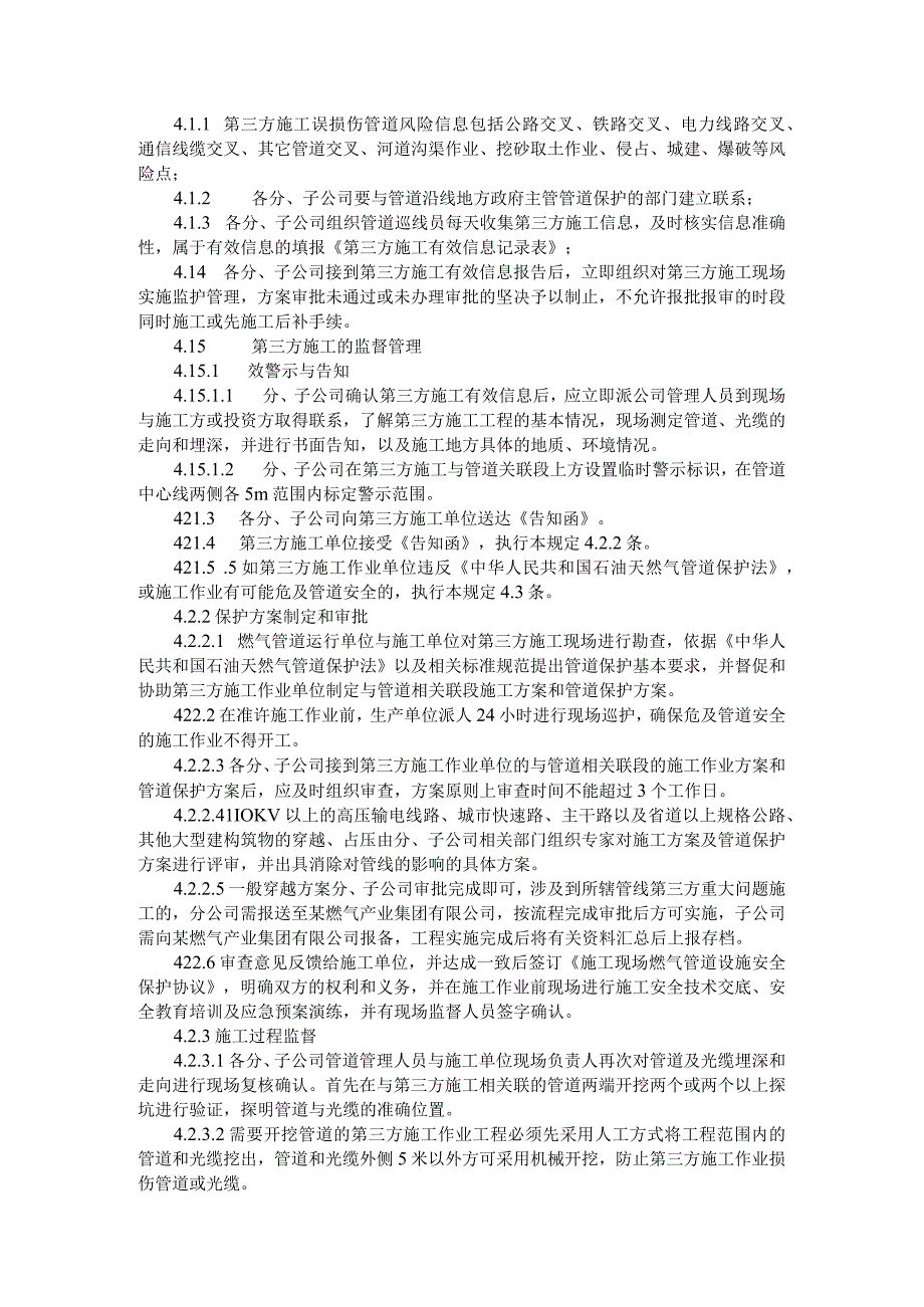 燃气公司对第三方施工工地监护管理制度与燃气管线第三方施工管理办法.docx_第2页