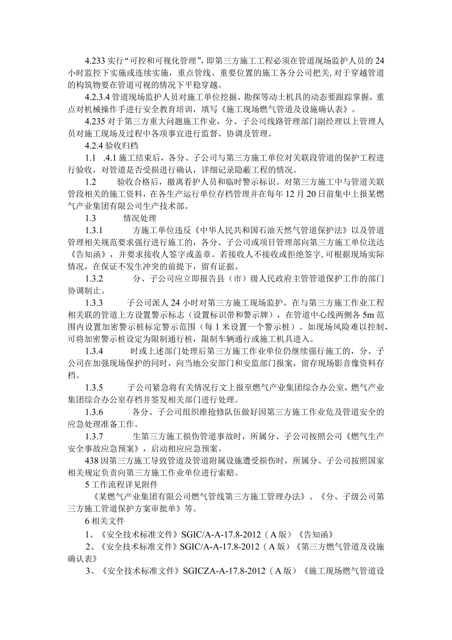 燃气公司对第三方施工工地监护管理制度与燃气管线第三方施工管理办法.docx_第3页