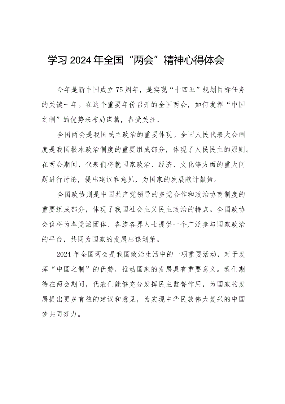 学习贯彻2024年“两会”精神心得体会简短发言二十篇.docx_第1页