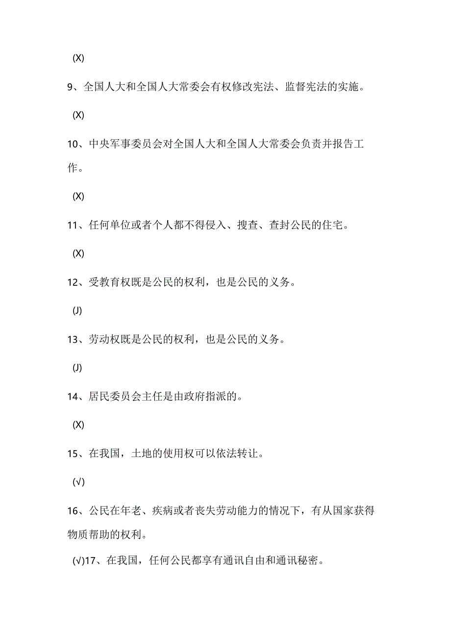 2024年宪法知识竞赛判断题库及答案（共100题）.docx_第2页