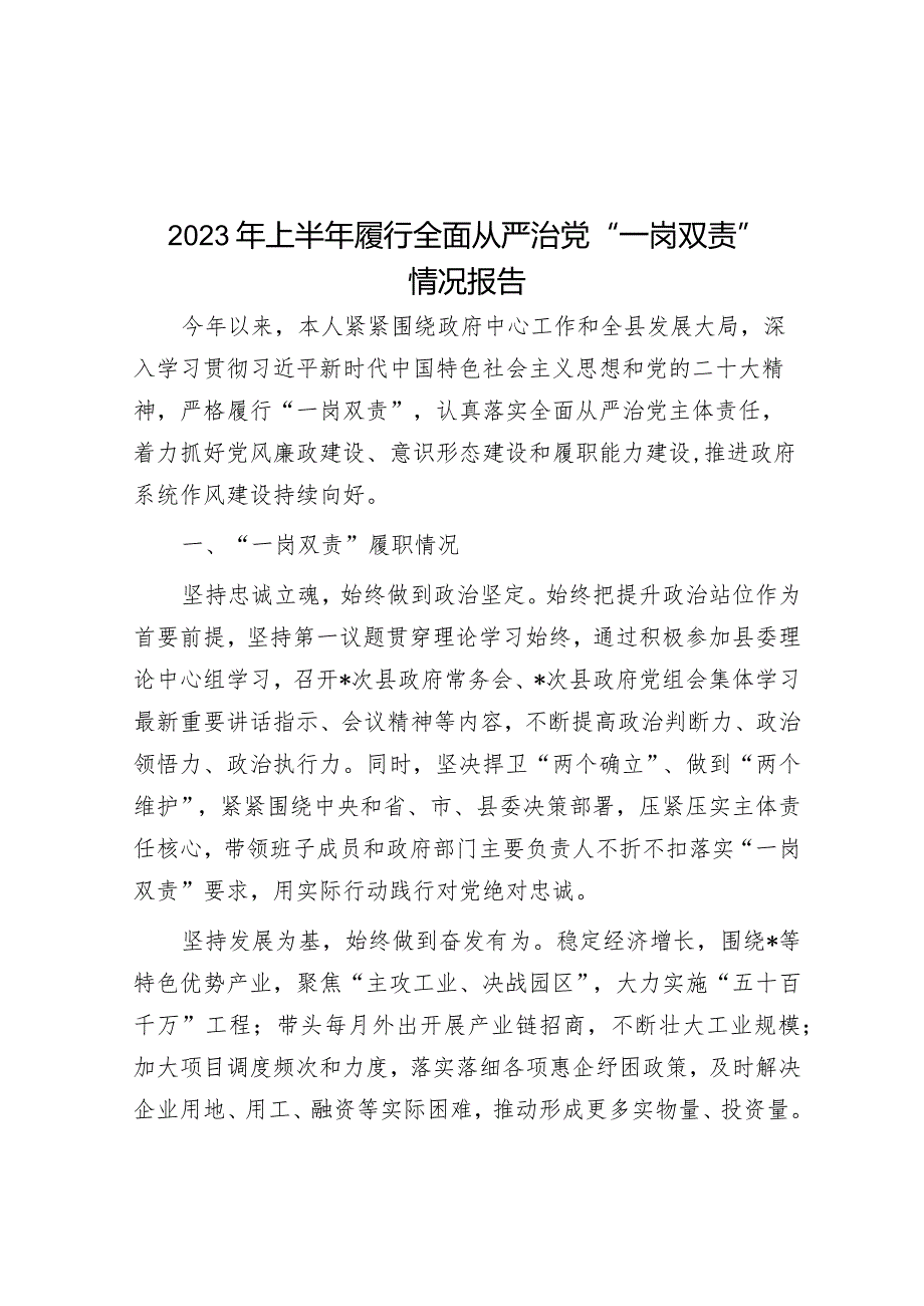 2023年上半年履行全面从严治党“一岗双责”情况报告&市档案馆关于2023年落实全面从严治党主体责任情况报告.docx_第1页