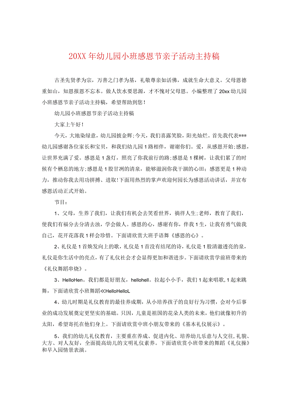 20XX年幼儿园小班感恩节亲子活动主持稿.docx_第1页