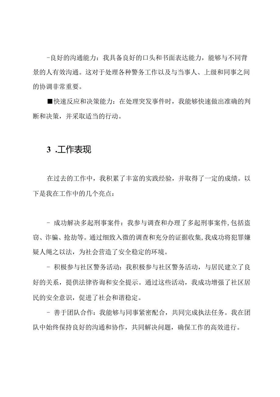 公安警员的个人自我评价报告.docx_第2页