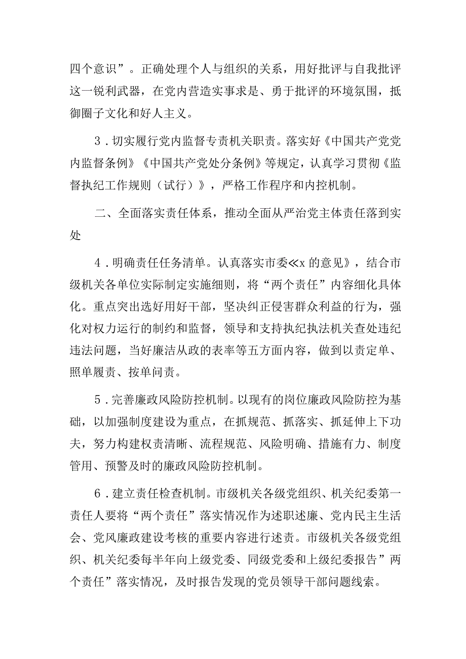 2024年纪检监察工作要点（市级）.docx_第2页