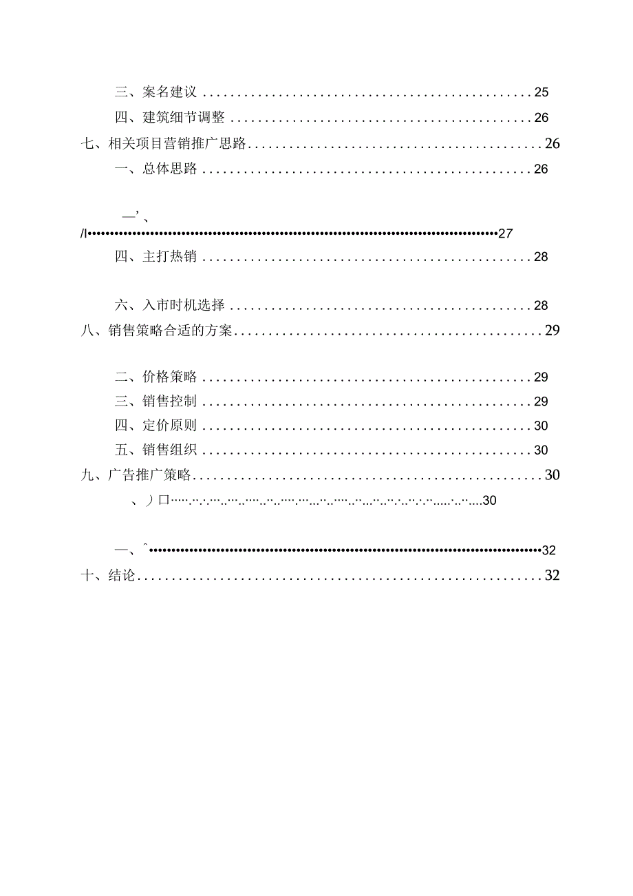 X楼盘项目整体策划报告.docx_第2页