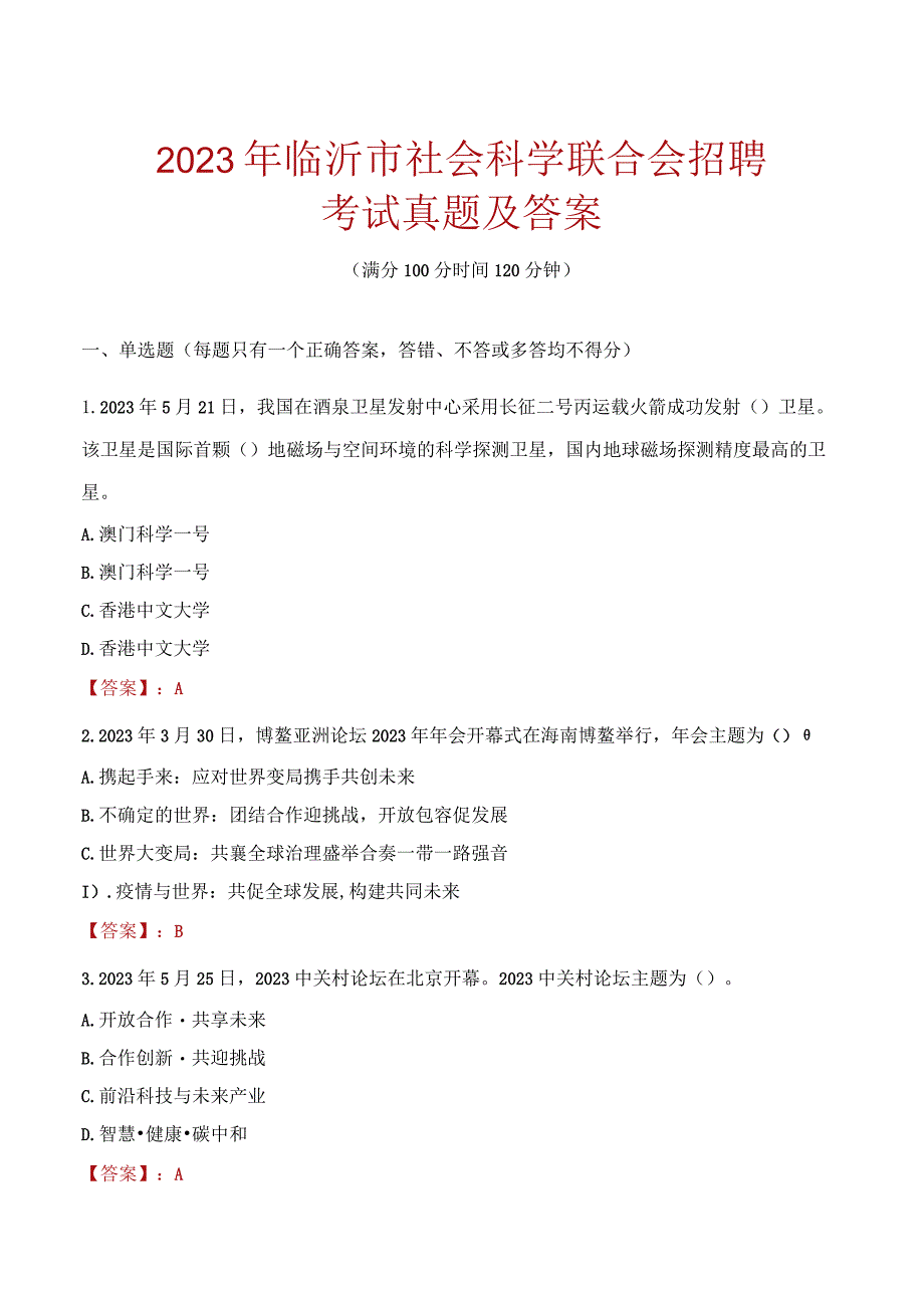 2023年临沂市社会科学联合会招聘考试真题及答案.docx_第1页