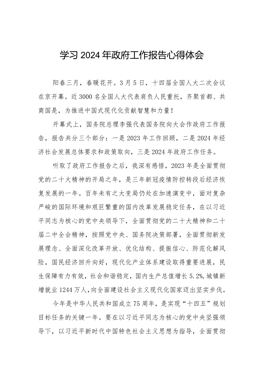 学习全国两会关于2024年政府工作报告的心得体会35篇.docx_第1页