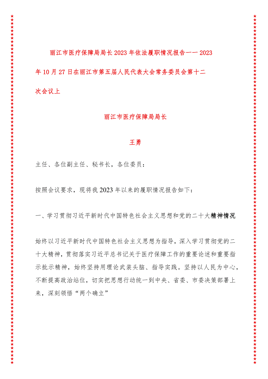 xx市医疗保障局局长2023年依法履职情况报告.docx_第1页