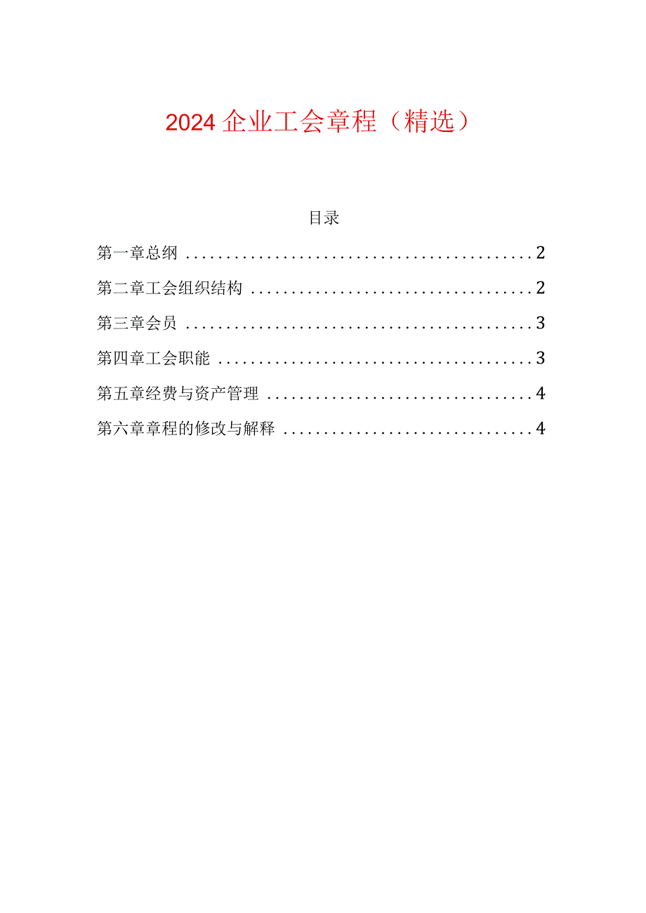 2024企业工会章程（精选）.docx_第1页