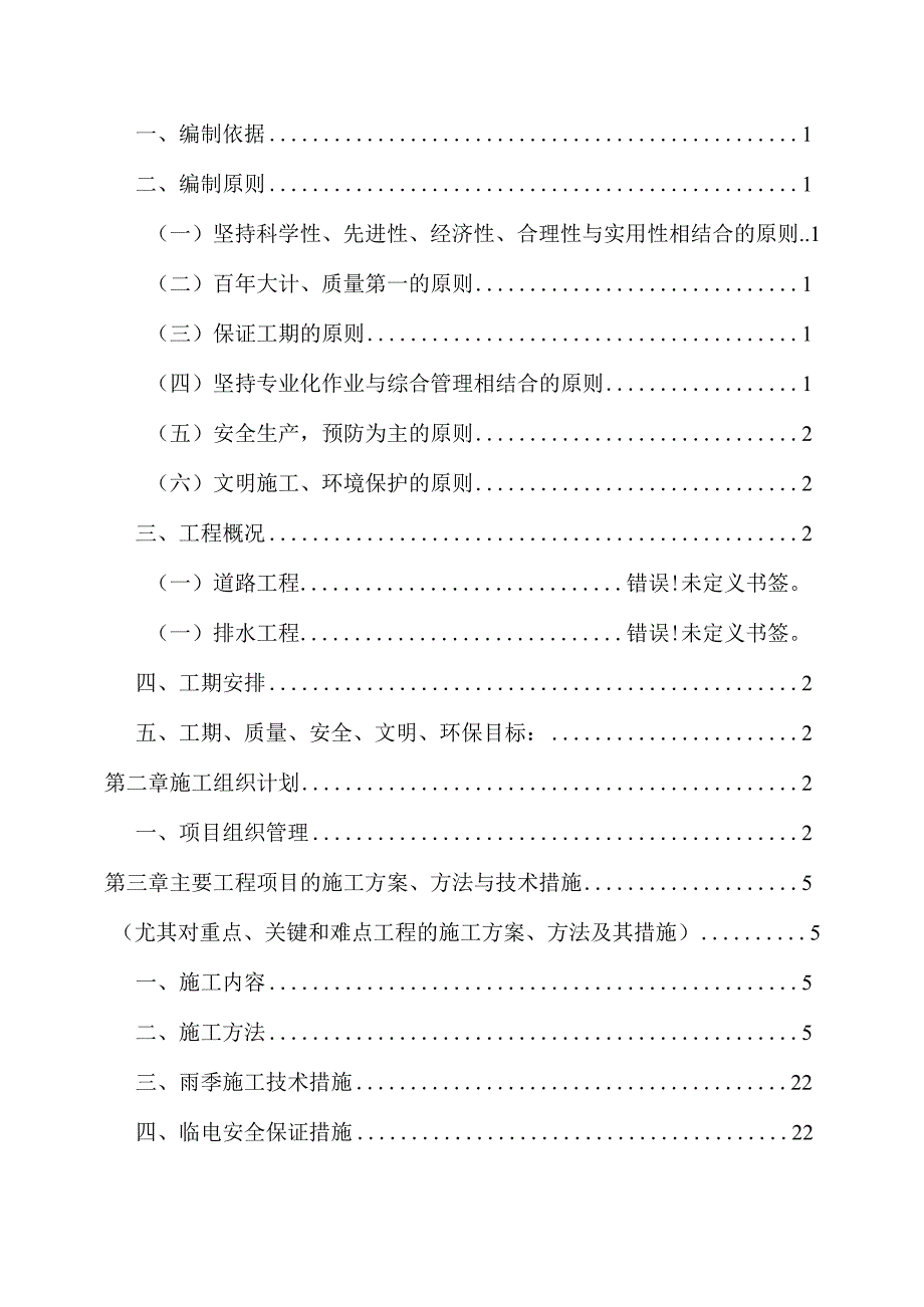 基础设施配套工程施工组织设计.docx_第2页