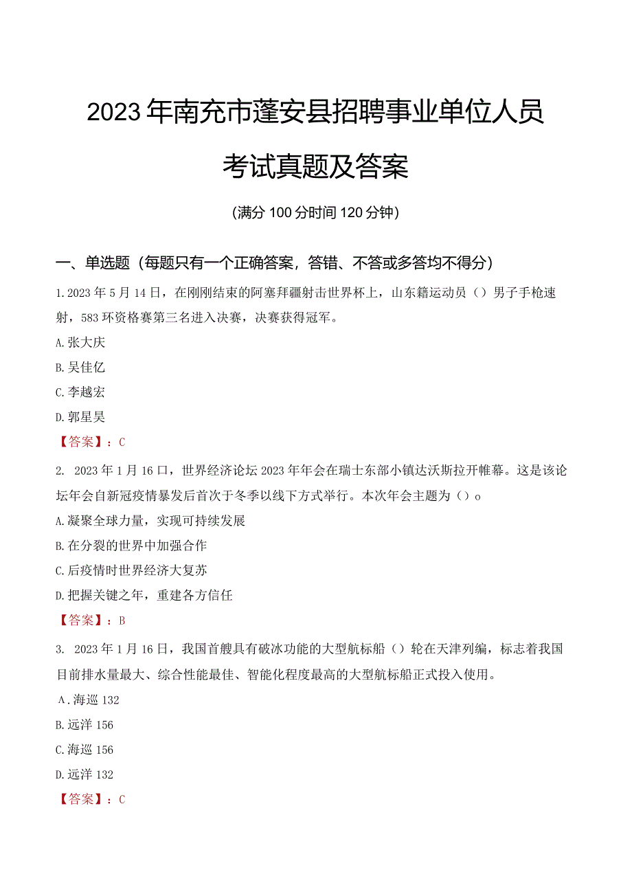 2023年南充市蓬安县招聘事业单位人员考试真题及答案.docx_第1页