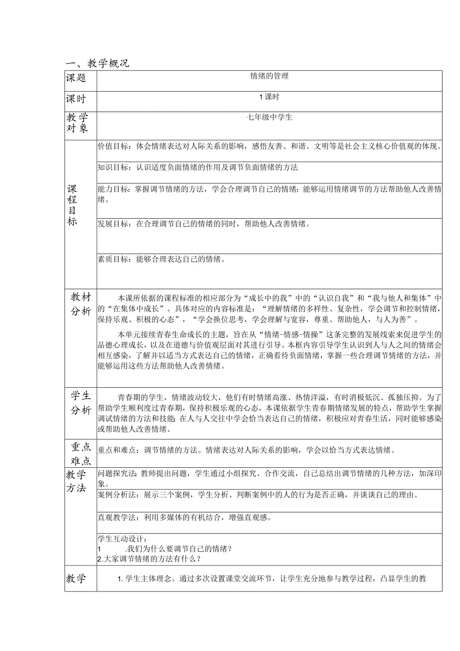 4.2+情绪的管理+教学设计部编版道德与法治七年级下册.docx_第1页