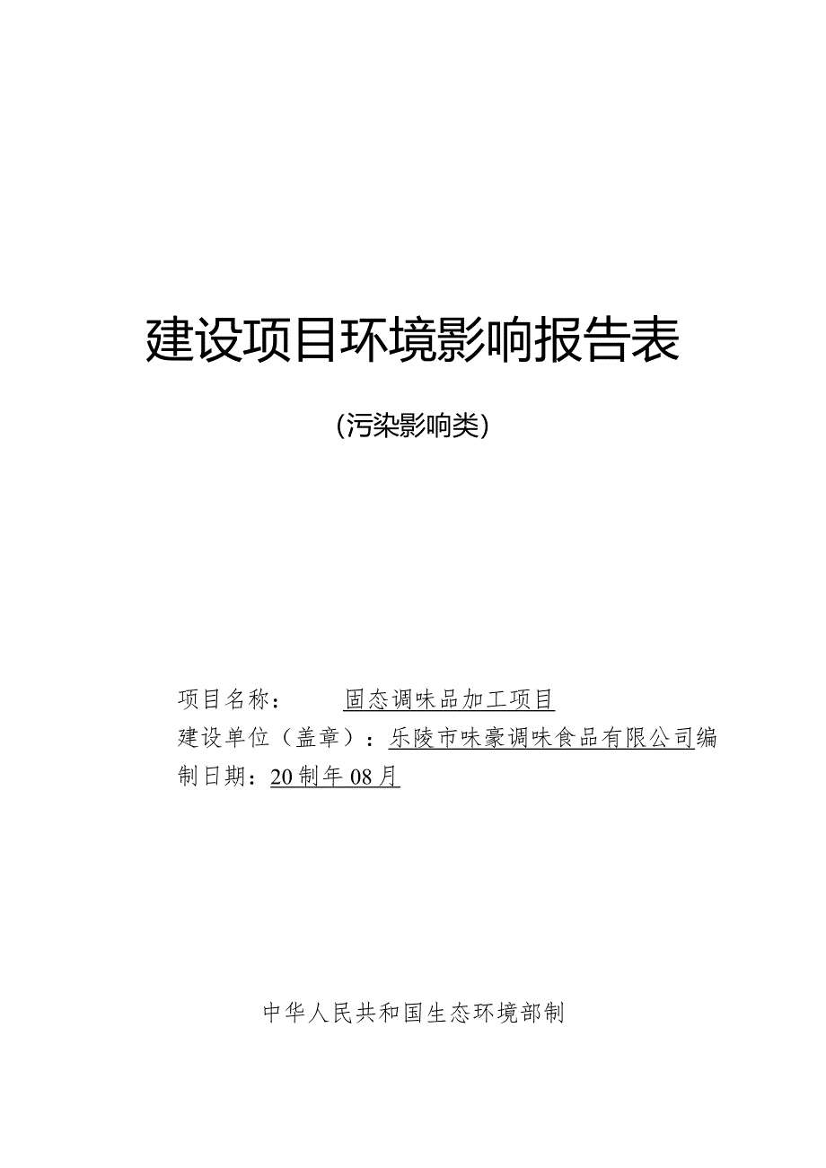 固态调味品加工项目环评报告表.docx_第1页