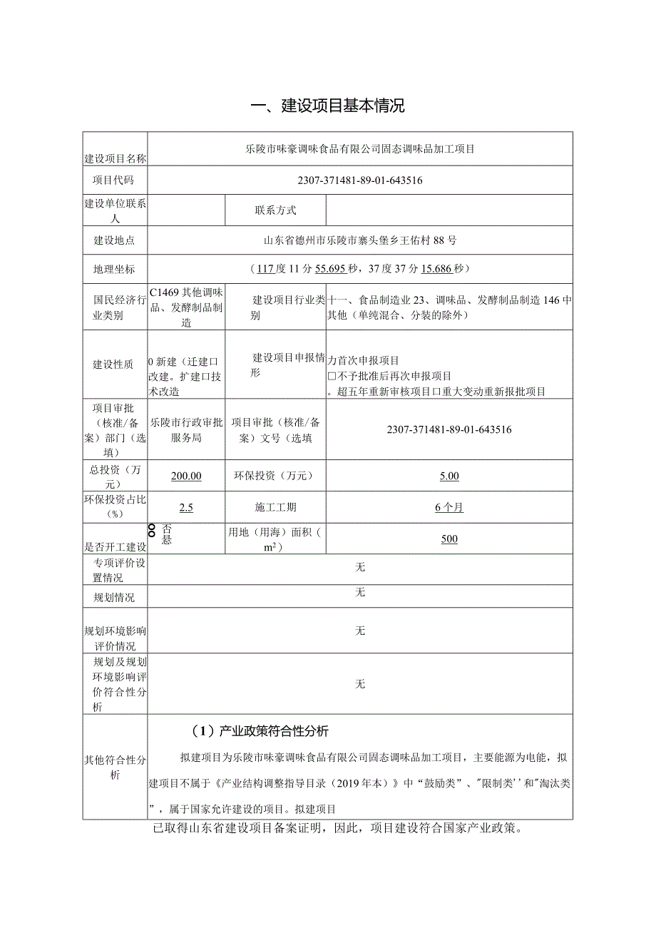 固态调味品加工项目环评报告表.docx_第2页