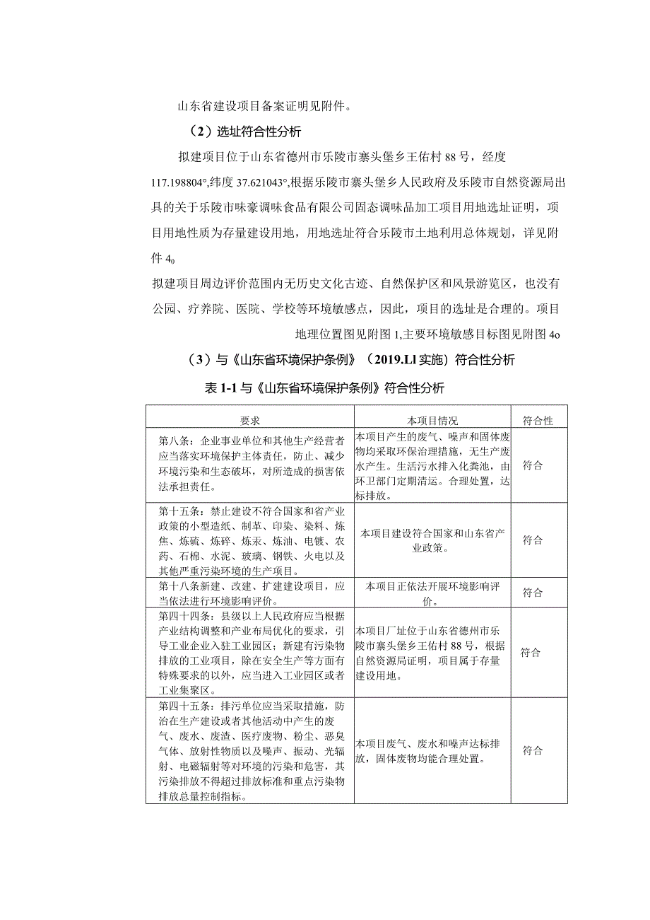 固态调味品加工项目环评报告表.docx_第3页