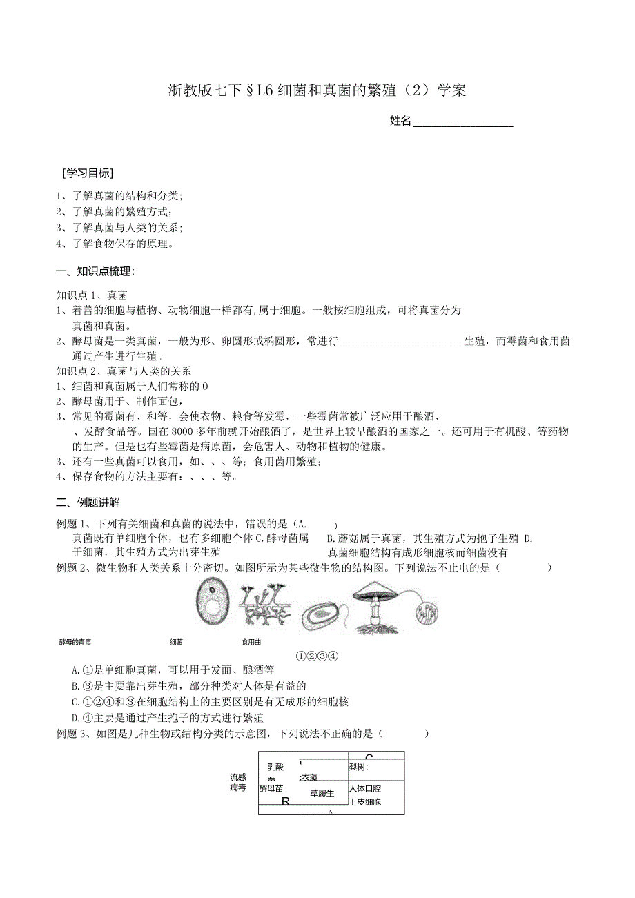 2024浙教版七下科学1.6细菌和真菌的繁殖（2）学案.docx_第1页