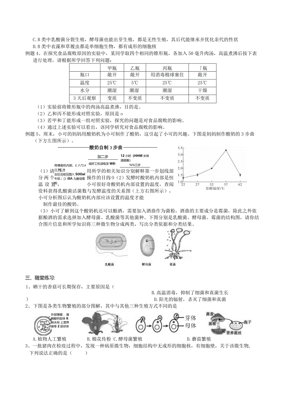 2024浙教版七下科学1.6细菌和真菌的繁殖（2）学案.docx_第3页