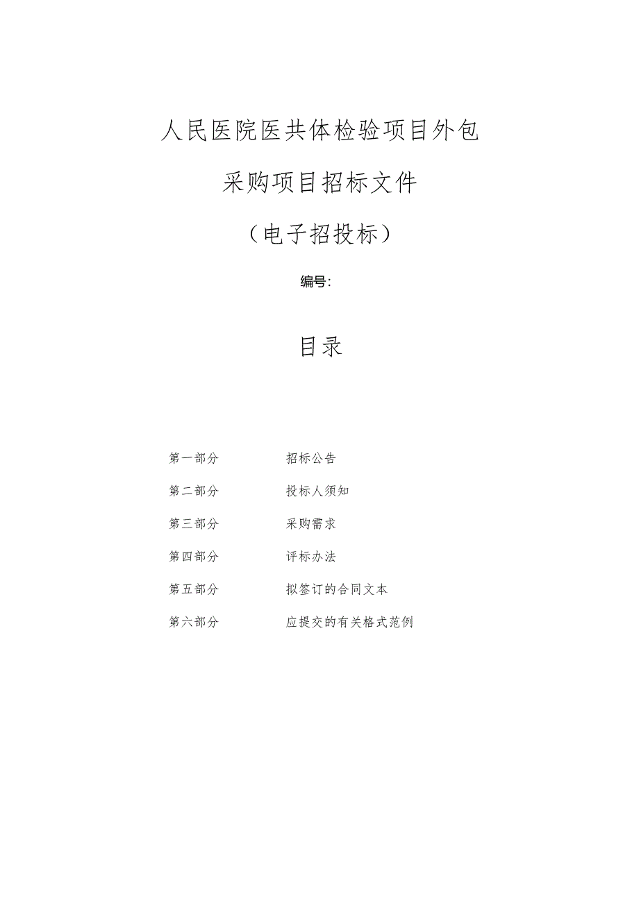 人民医院医共体检验项目外包采购项目招标文件.docx_第1页