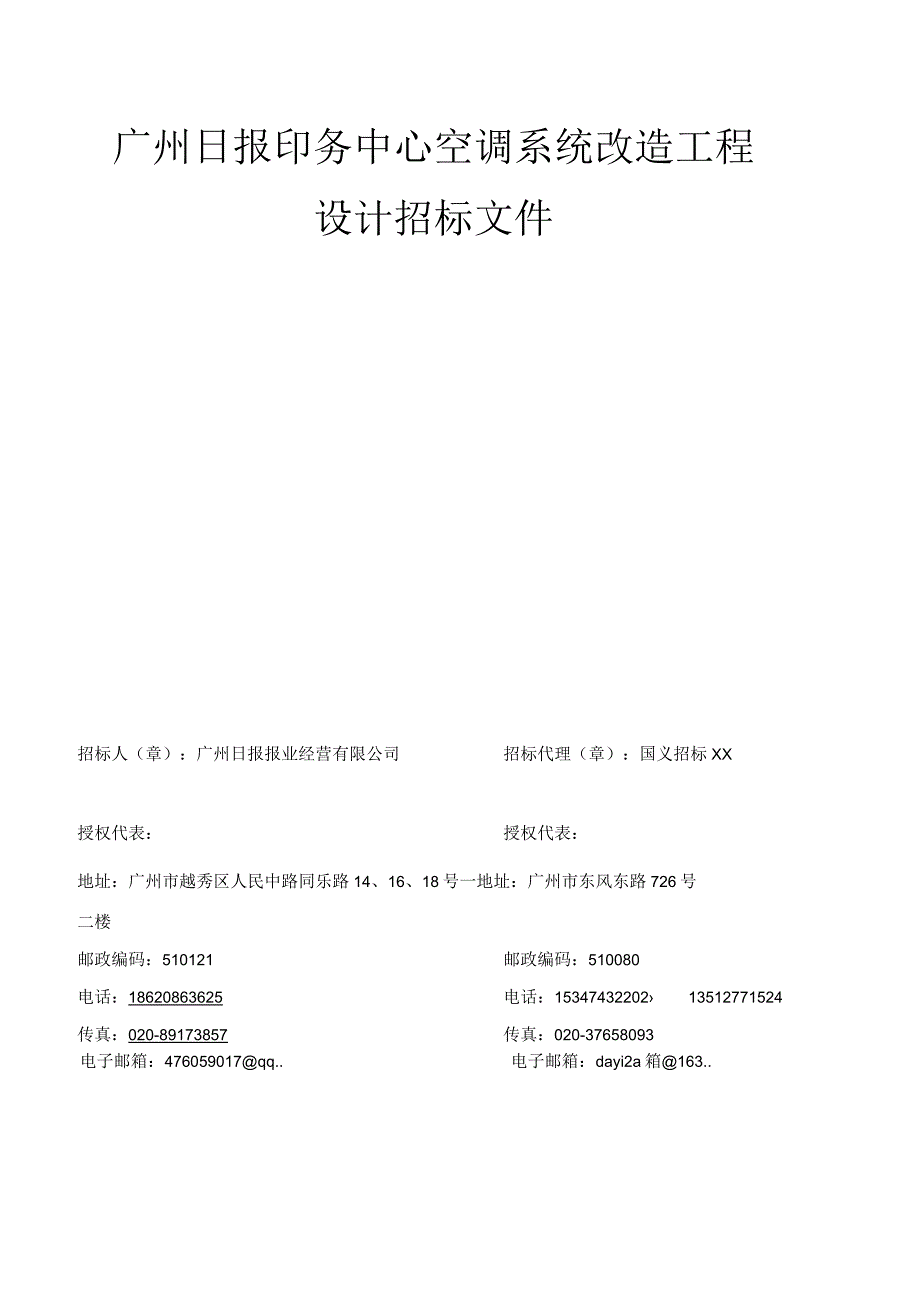 XX印务中心空调系统改造工程设计招标文件.docx_第1页