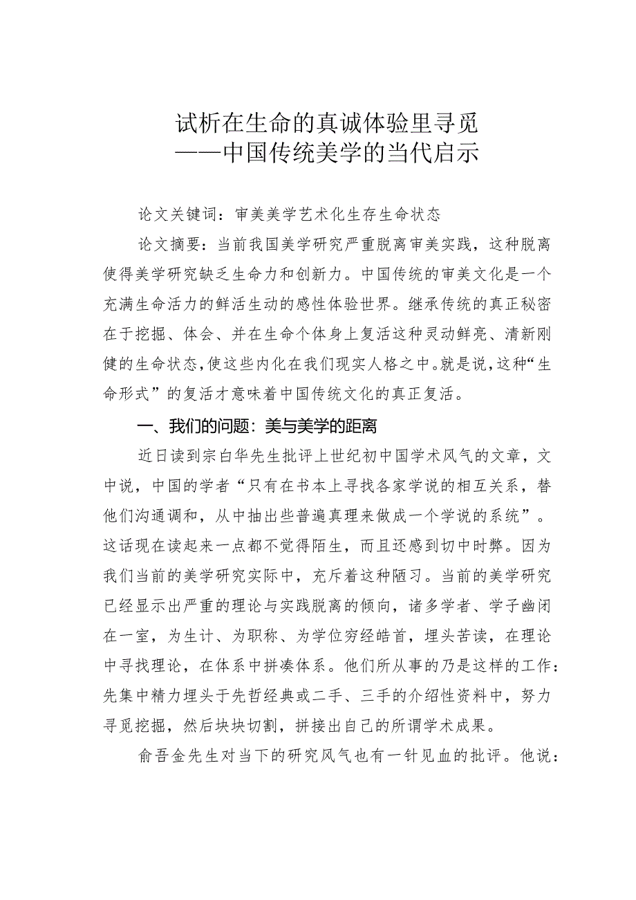 试析在生命的真诚体验里寻觅——中国传统美学的当代启示.docx_第1页