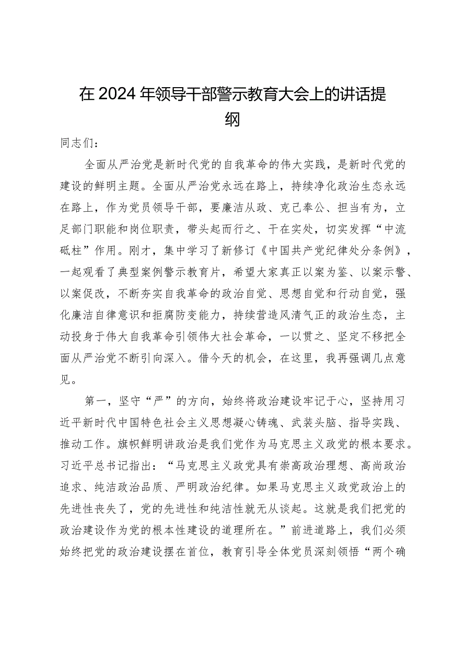 在2024年领导干部警示教育大会上的讲话提纲.docx_第1页