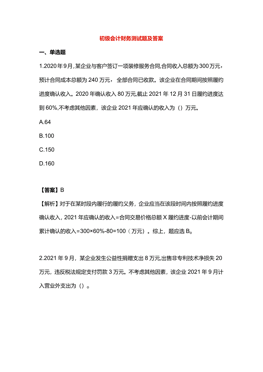 初级会计财务测试题及答案.docx_第1页