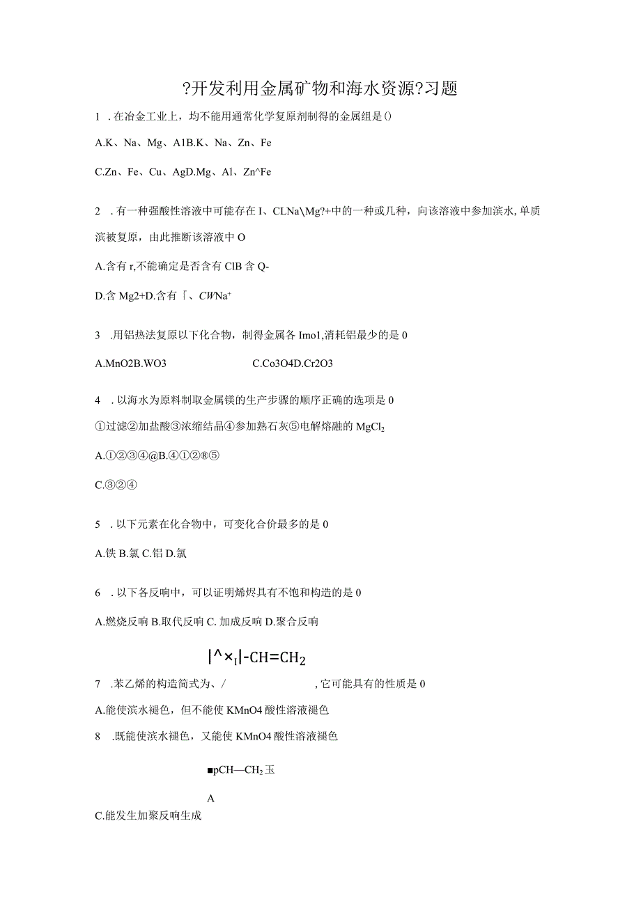 2017年【开发利用金属矿物和海水资源】习题集.docx_第1页