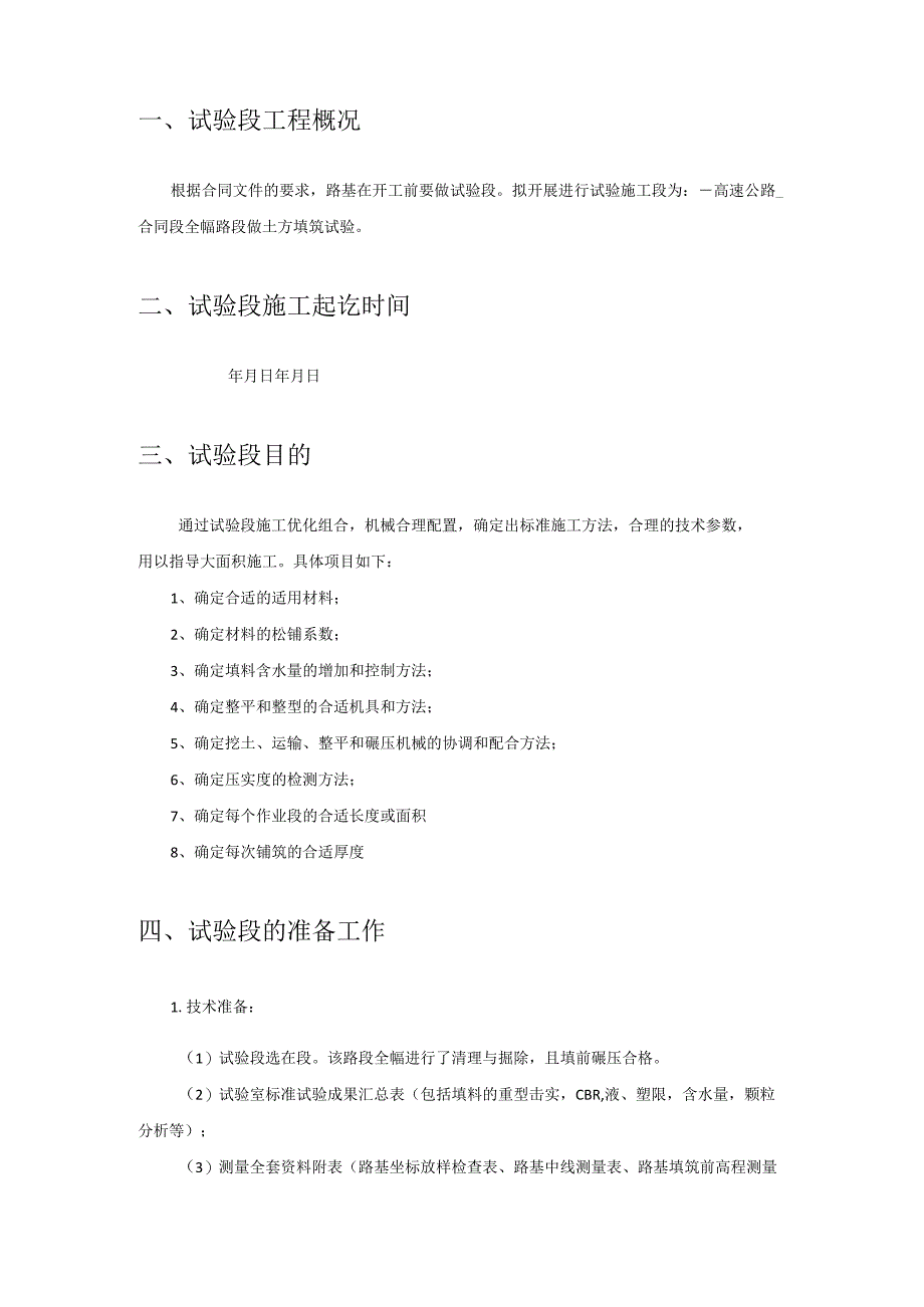 路基试验段总结编写一般要求模板.docx_第2页