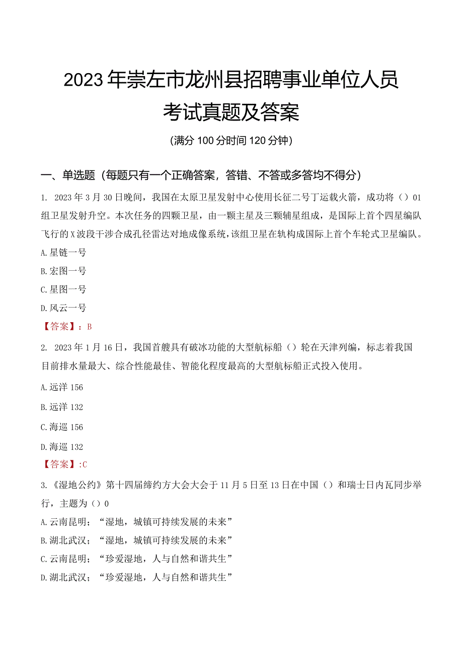 2023年崇左市龙州县招聘事业单位人员考试真题及答案.docx_第1页