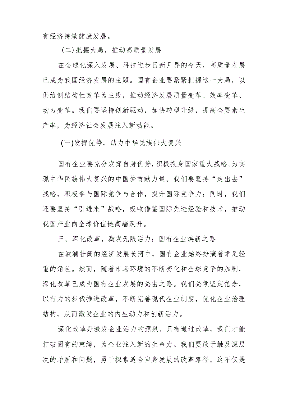 公司关于深刻把握国有经济和国有企业高质量发展根本遵循主题研讨发言材料.docx_第3页