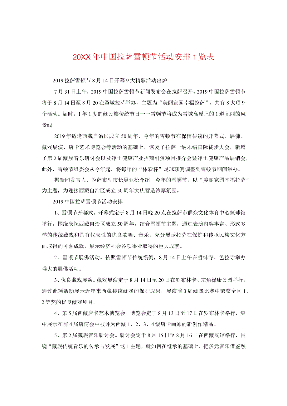 20XX年中国拉萨雪顿节活动安排一览表.docx_第1页