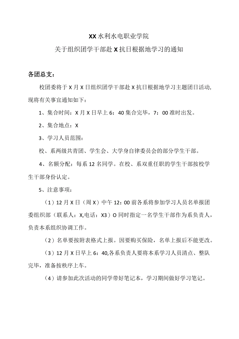 XX水利水电职业学院关于组织团学干部赴X抗日根据地学习的通知（2024年）.docx_第1页