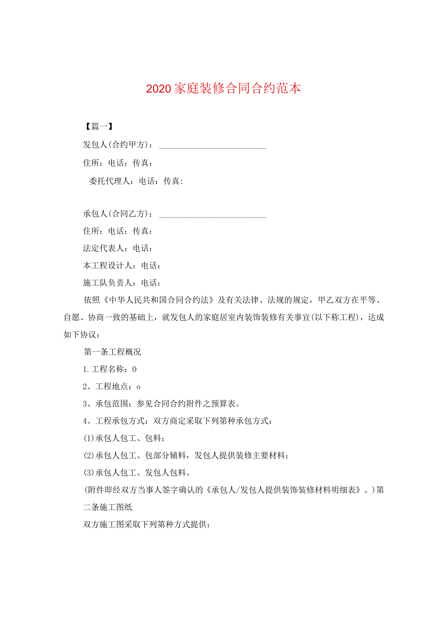 2024家庭装修合同合约例文.docx_第1页