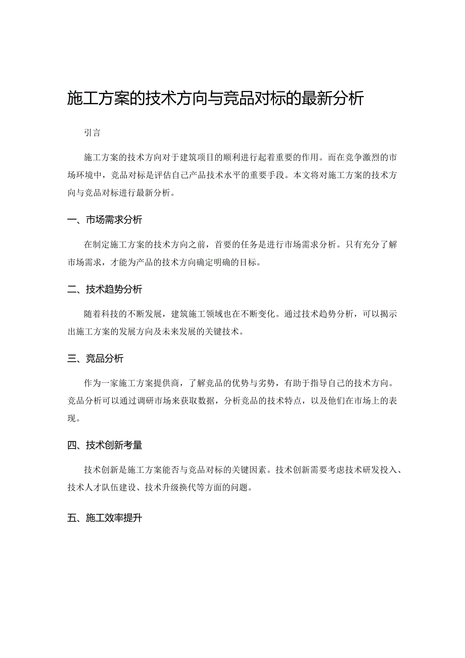 施工方案的技术方向与竞品对标的最新分析.docx_第1页