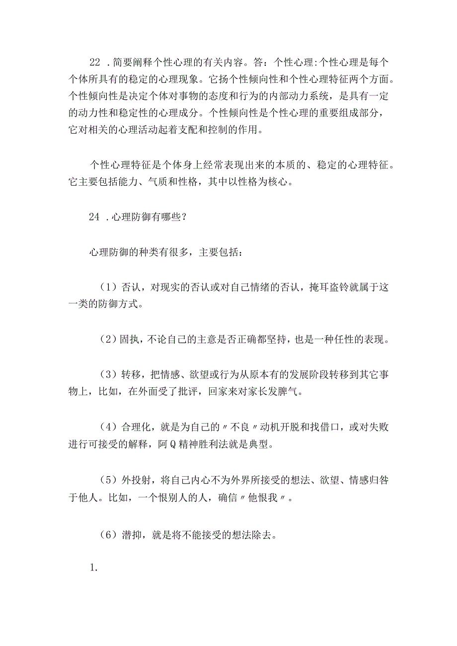 2024年最新心理知识竞赛简答题及答案（精选）.docx_第2页