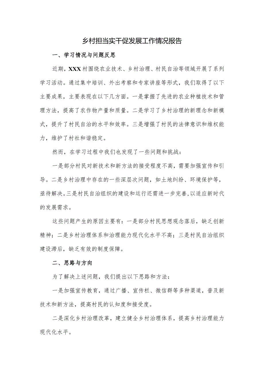 乡村担当实干促发展工作情况报告.docx_第1页