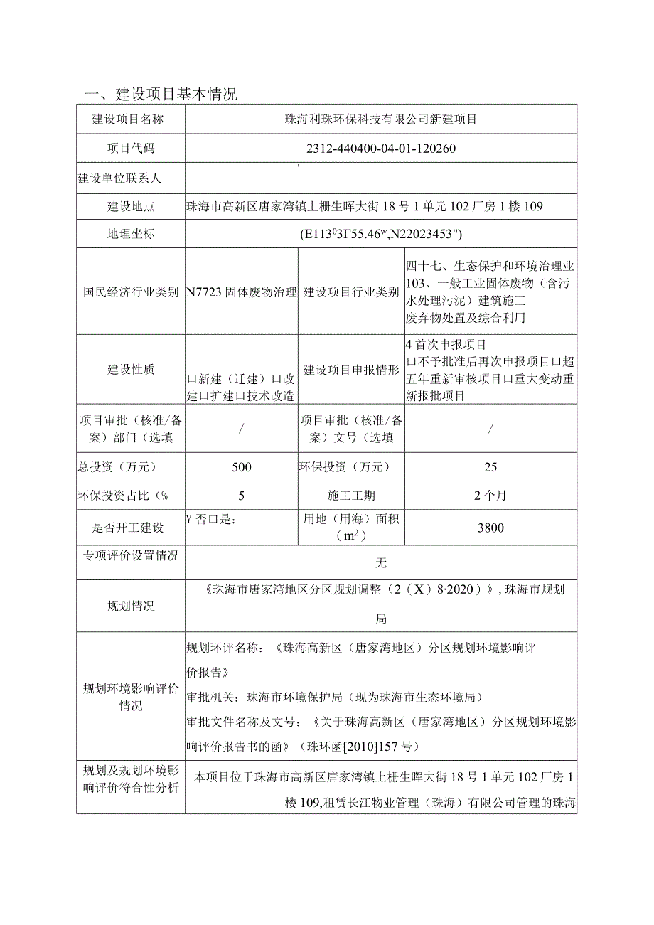 珠海利珠环保科技有限公司新建项目环境影响报告表.docx_第1页