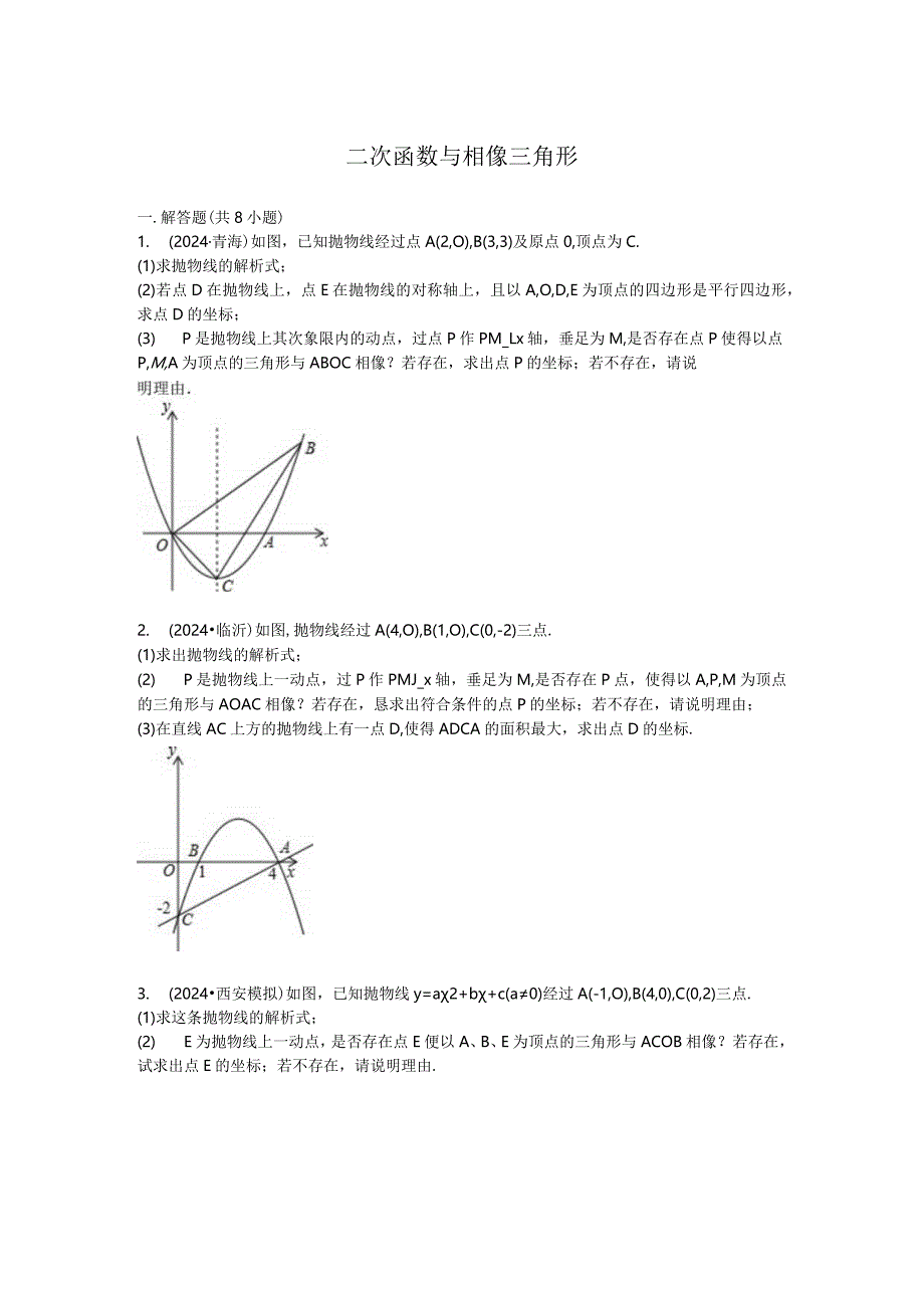 2024二次函数与相似三角形.docx_第1页