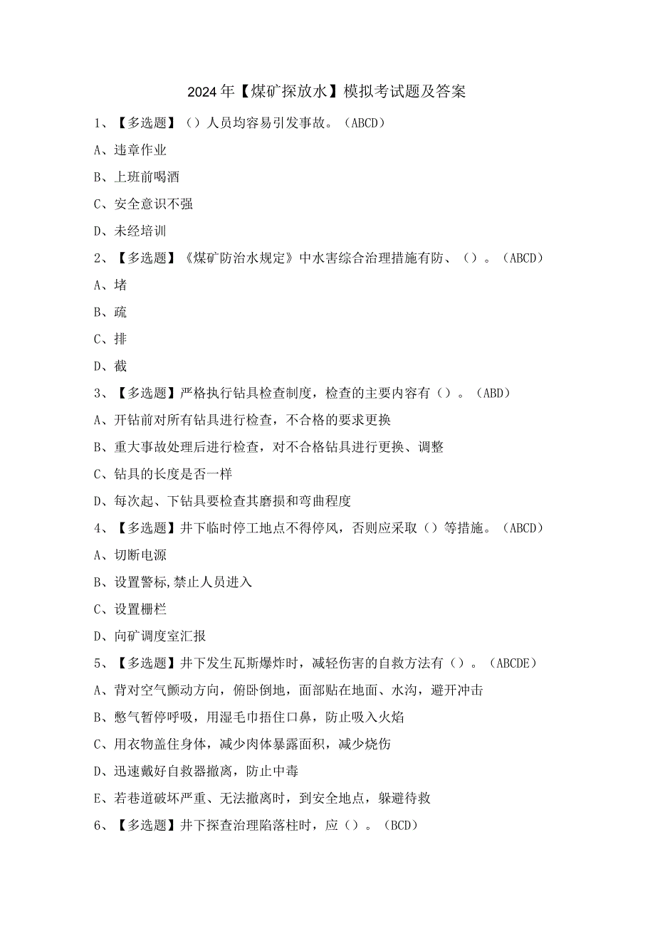 2024年【煤矿探放水】模拟考试题及答案.docx_第1页