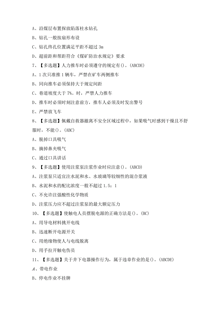 2024年【煤矿探放水】模拟考试题及答案.docx_第2页