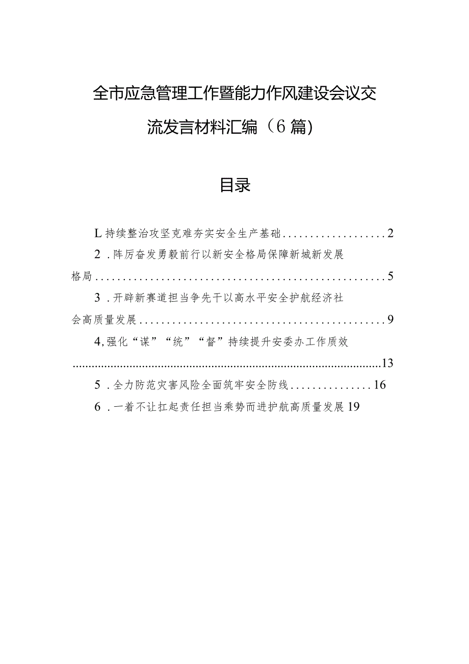 全市应急管理工作暨能力作风建设会议交流发言材料汇编（6篇）.docx_第1页