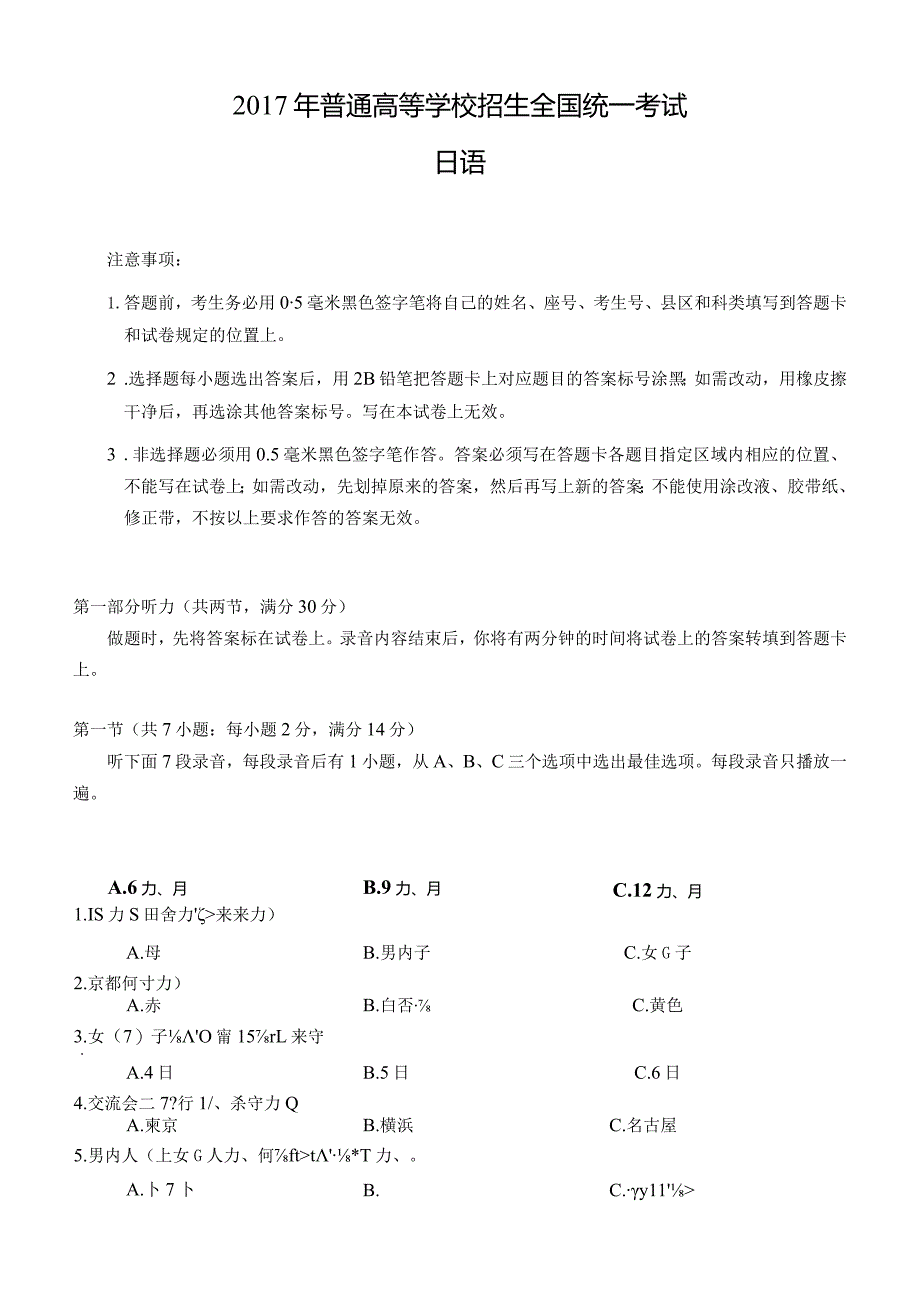 2017年普通高等学校招生全国统一考试日语试题卷（含答案）.docx_第1页