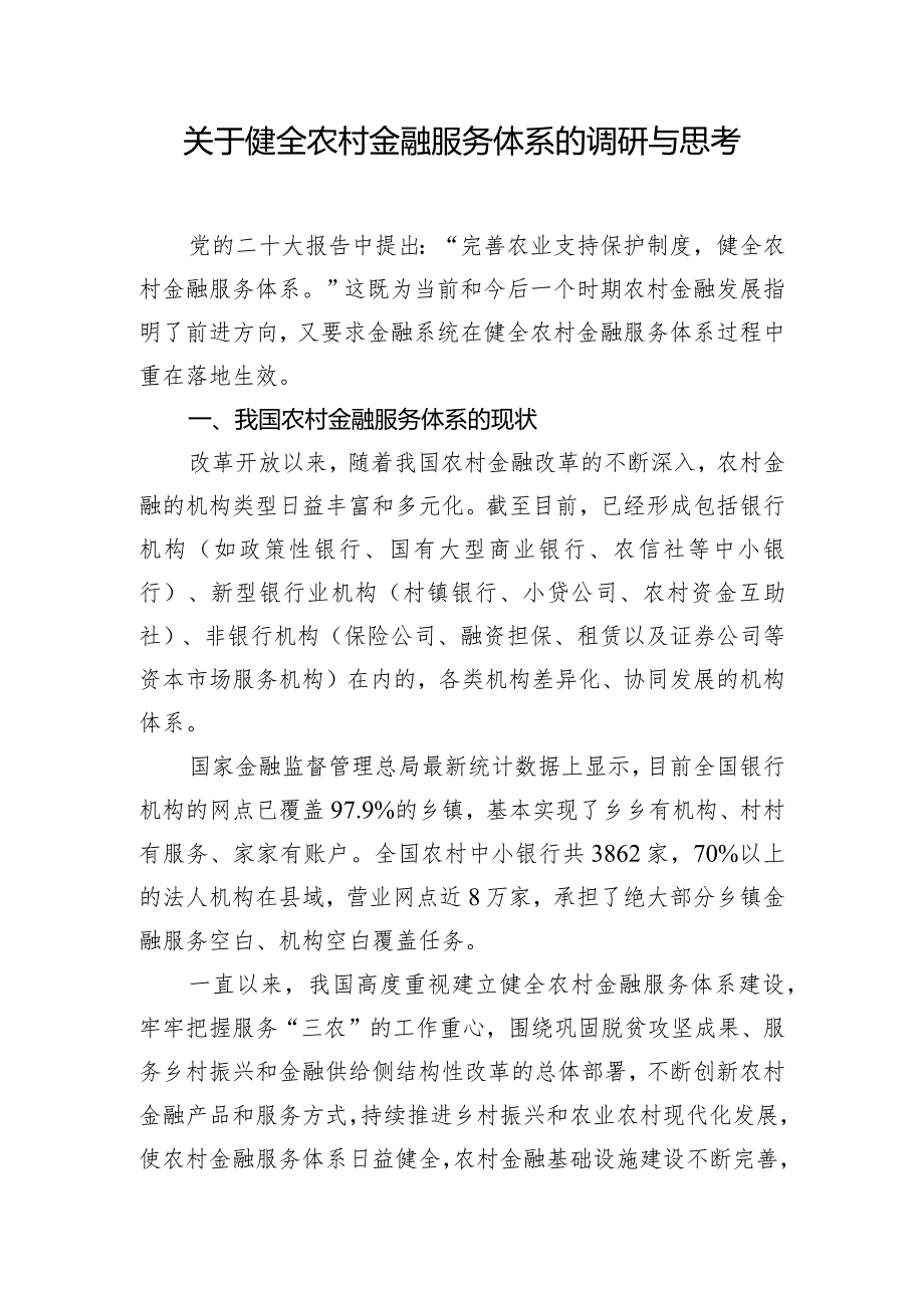 关于健全农村金融服务体系的调研与思考.docx_第1页