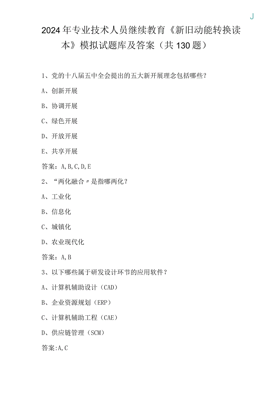 2024年专业技术人员继续教育《新旧动能转换读本》模拟试题库及答案(共130题）.docx_第1页