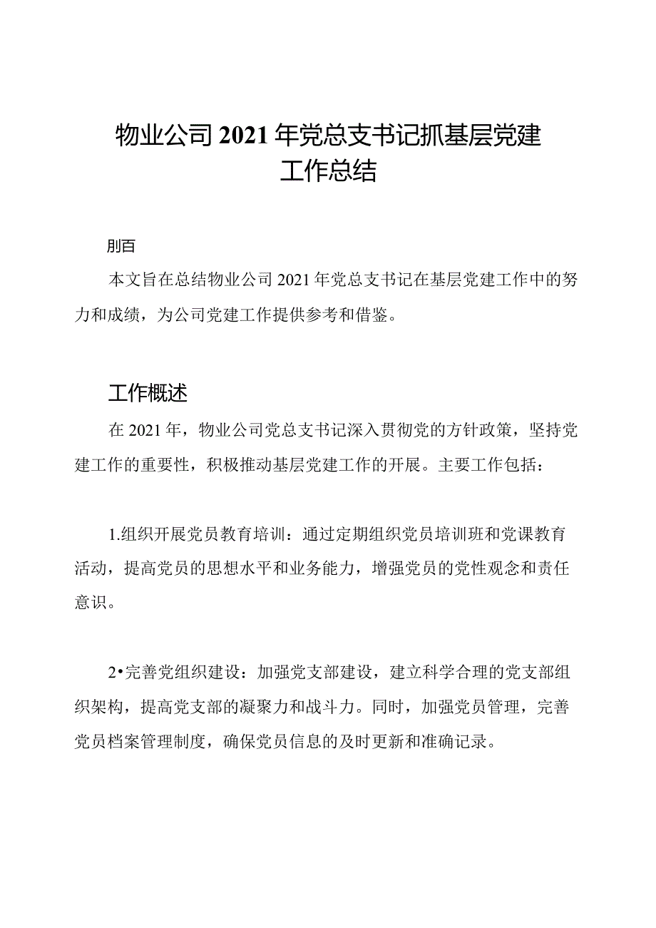 物业公司2021年党总支书记抓基层党建工作总结.docx_第1页