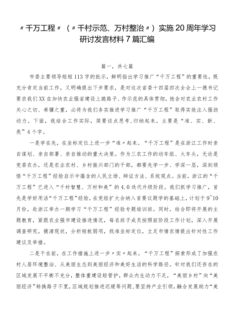 “千万工程”（“千村示范、万村整治”）实施20周年学习研讨发言材料7篇汇编.docx_第1页